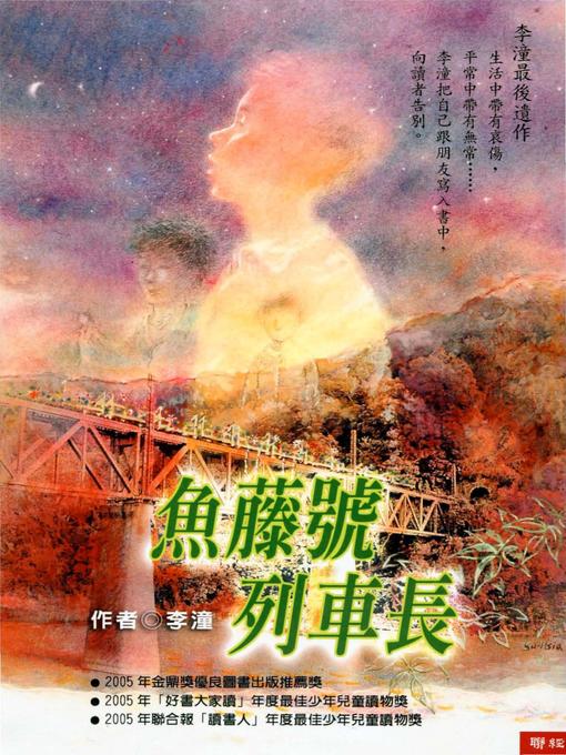 Title details for 魚藤號列車長 by 李潼 - Available